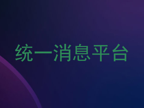 统一消息平台