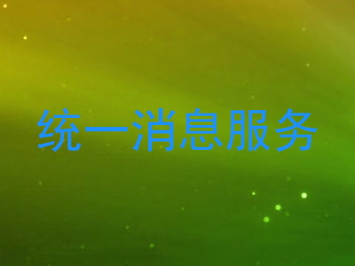统一消息服务