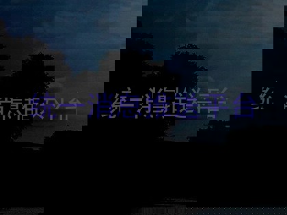 统一消息推送平台