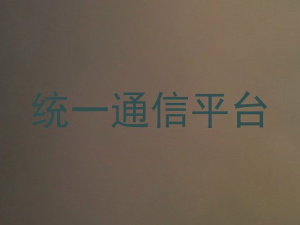 统一通信平台