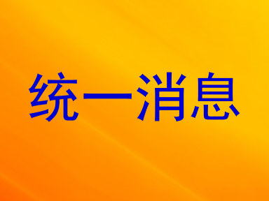 统一消息