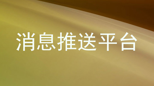 消息推送平台