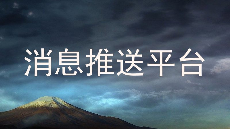 消息推送平台