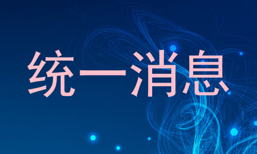 统一消息