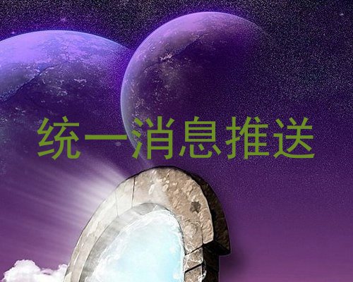 统一消息推送