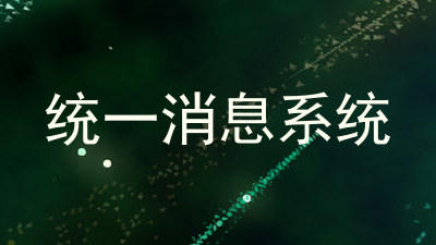 统一消息系统