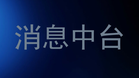 消息中台