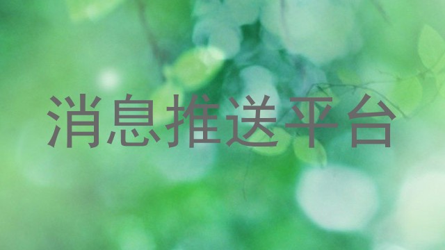 消息推送平台