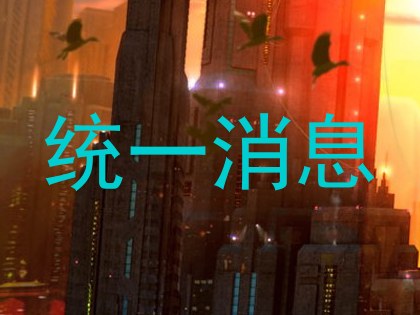 统一消息
