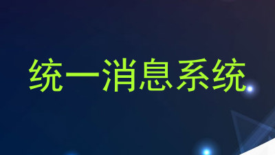 统一消息系统