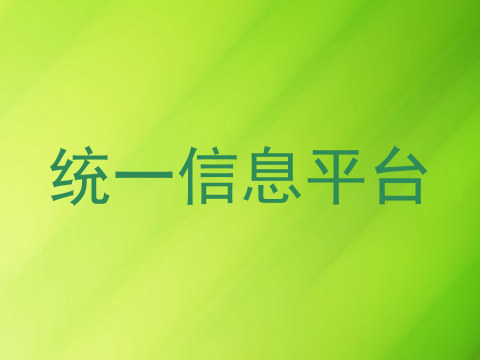 统一信息平台