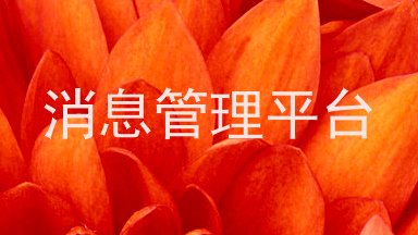 消息管理平台