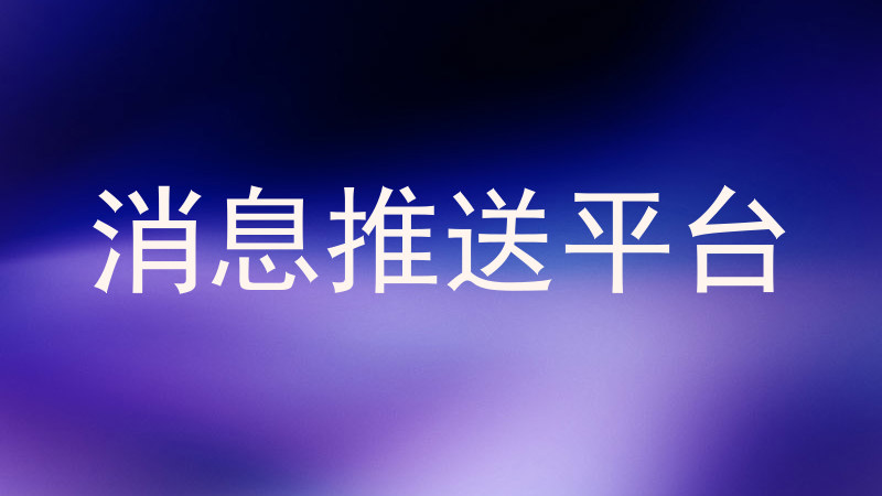 消息推送平台