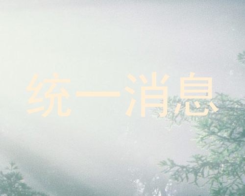 统一消息