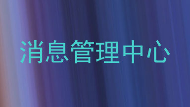 消息管理中心