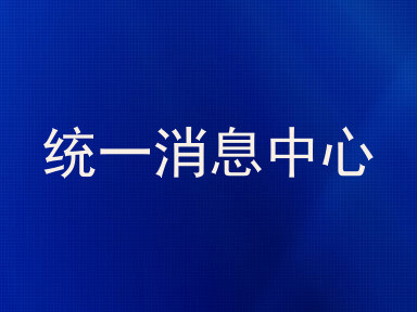 统一消息中心