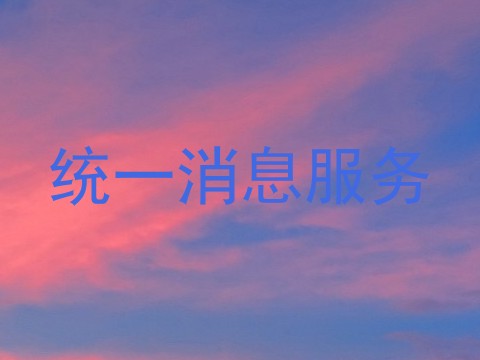 统一消息服务