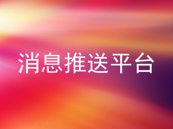 消息推送平台