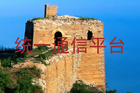 统一通信平台