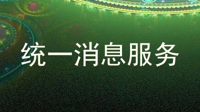统一消息服务