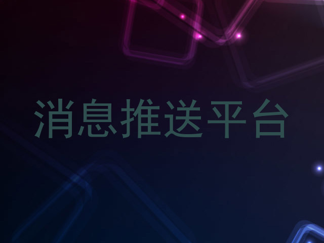 消息推送平台