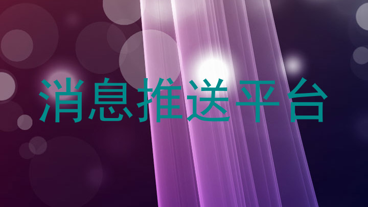 消息推送平台