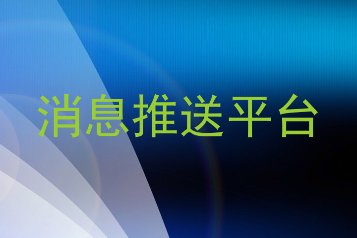 消息推送平台