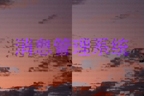 消息管理系统