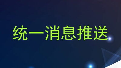 统一消息推送