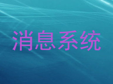 消息系统