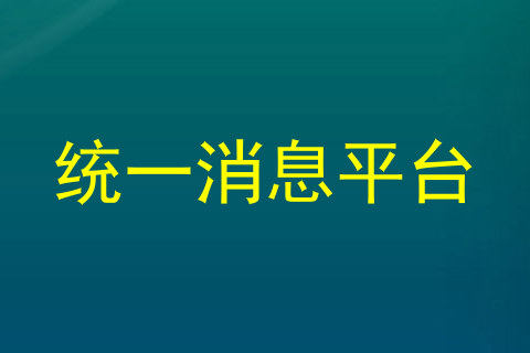 统一消息平台