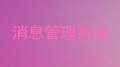 消息管理系统