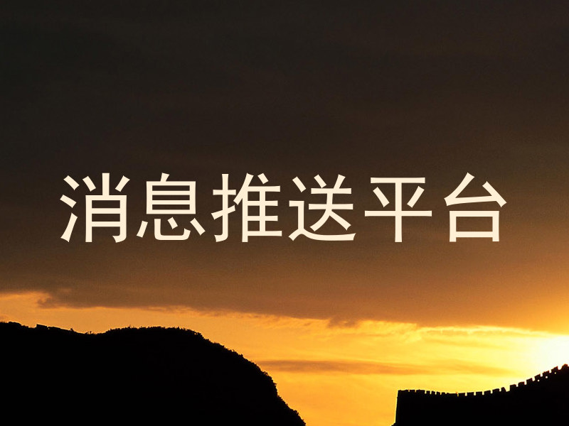 消息推送平台