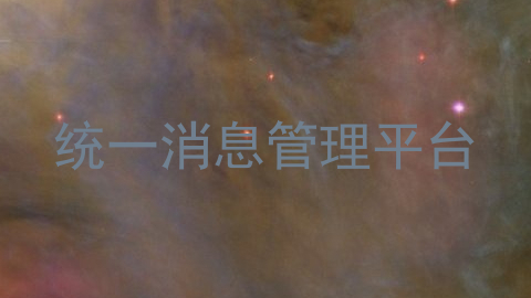 统一消息管理平台
