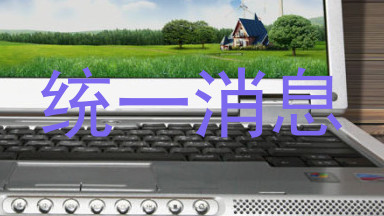 统一消息