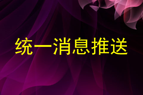 统一消息推送