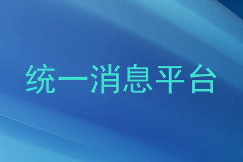 统一消息平台
