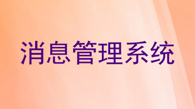 消息管理系统