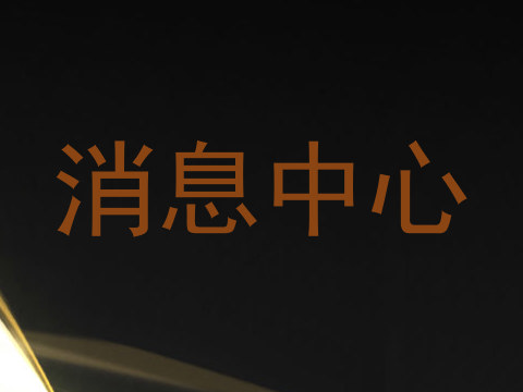 消息中心