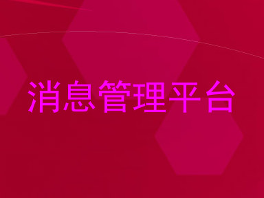 消息管理平台