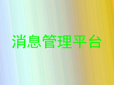 消息管理平台