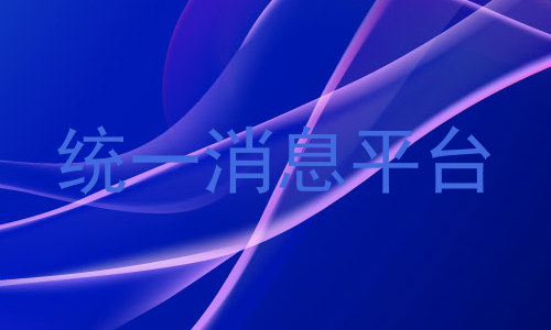 统一消息平台