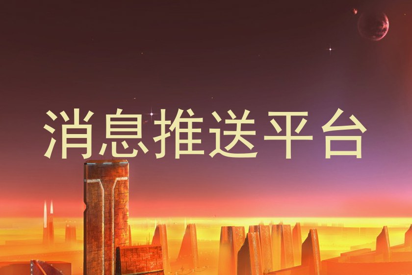 消息推送平台