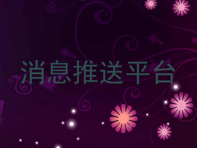 消息推送平台
