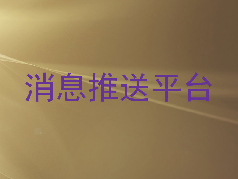 消息推送平台