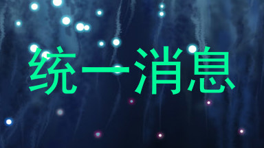 统一消息
