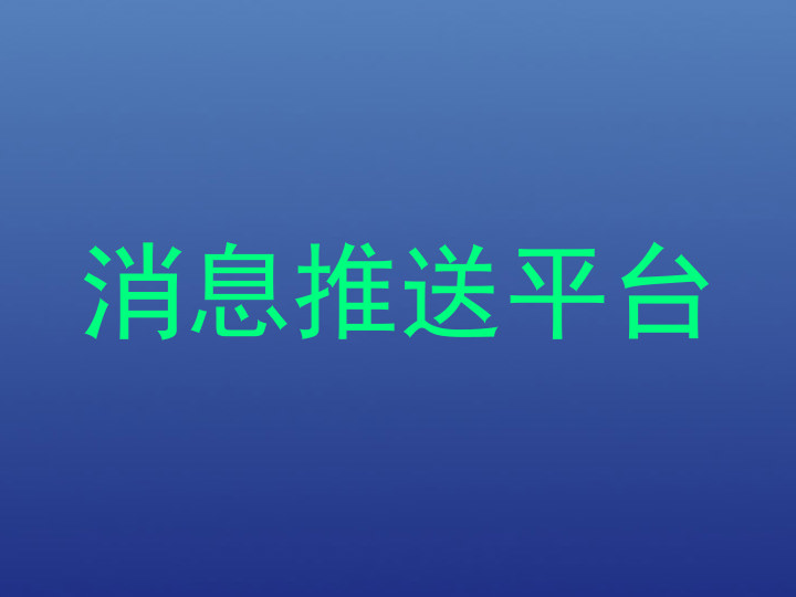 消息推送平台