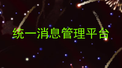 统一消息管理平台