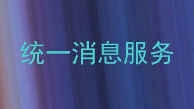 统一消息服务