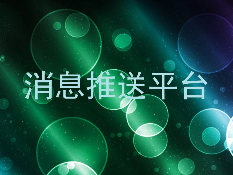 消息推送平台